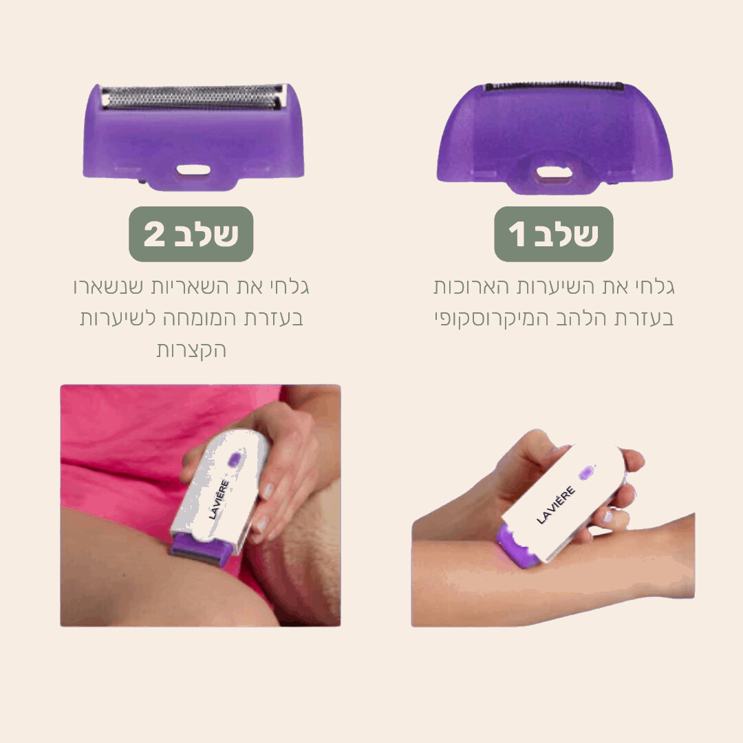 מסיר השיער הייחודי של LAVIÉRE