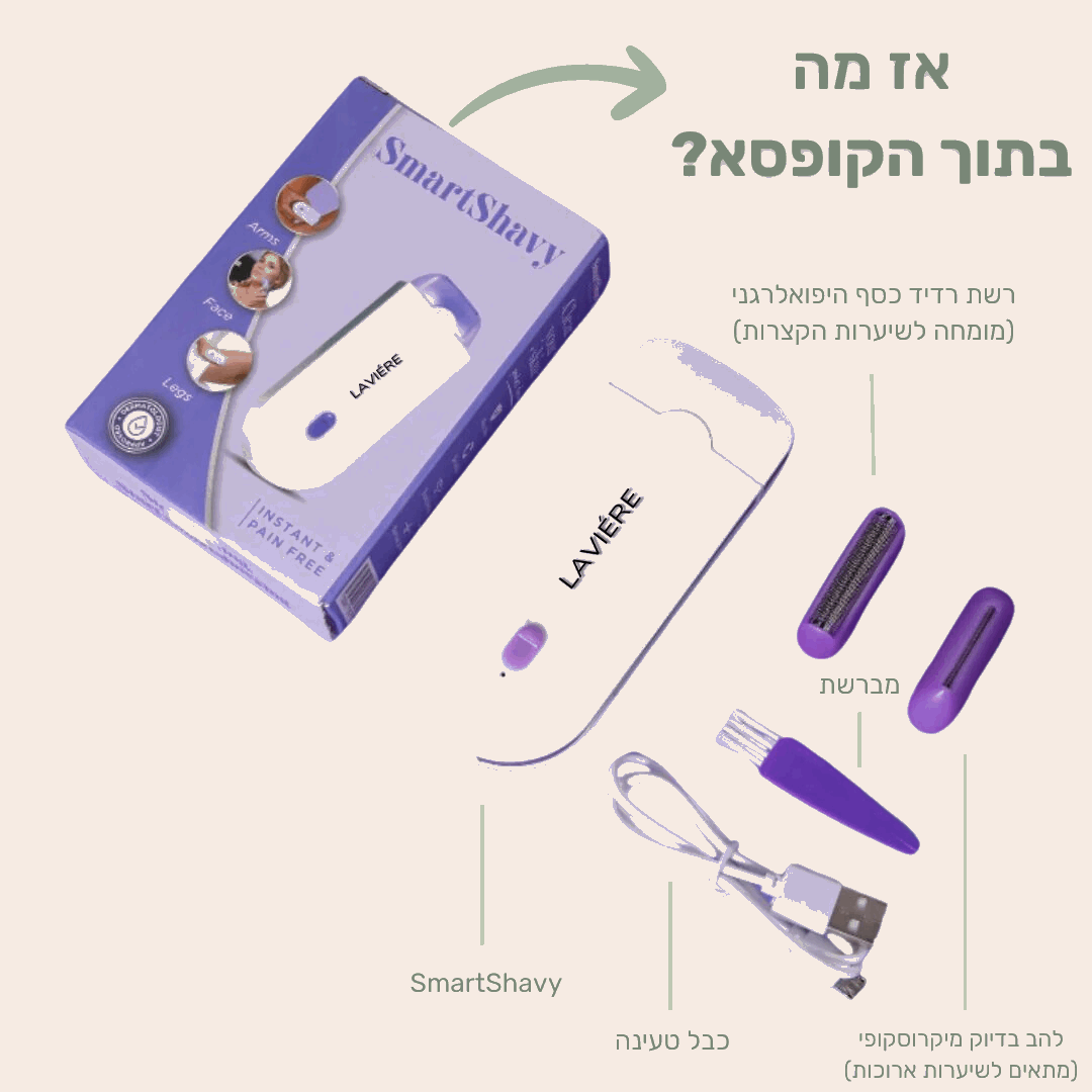 מסיר השיער הייחודי של LAVIÉRE