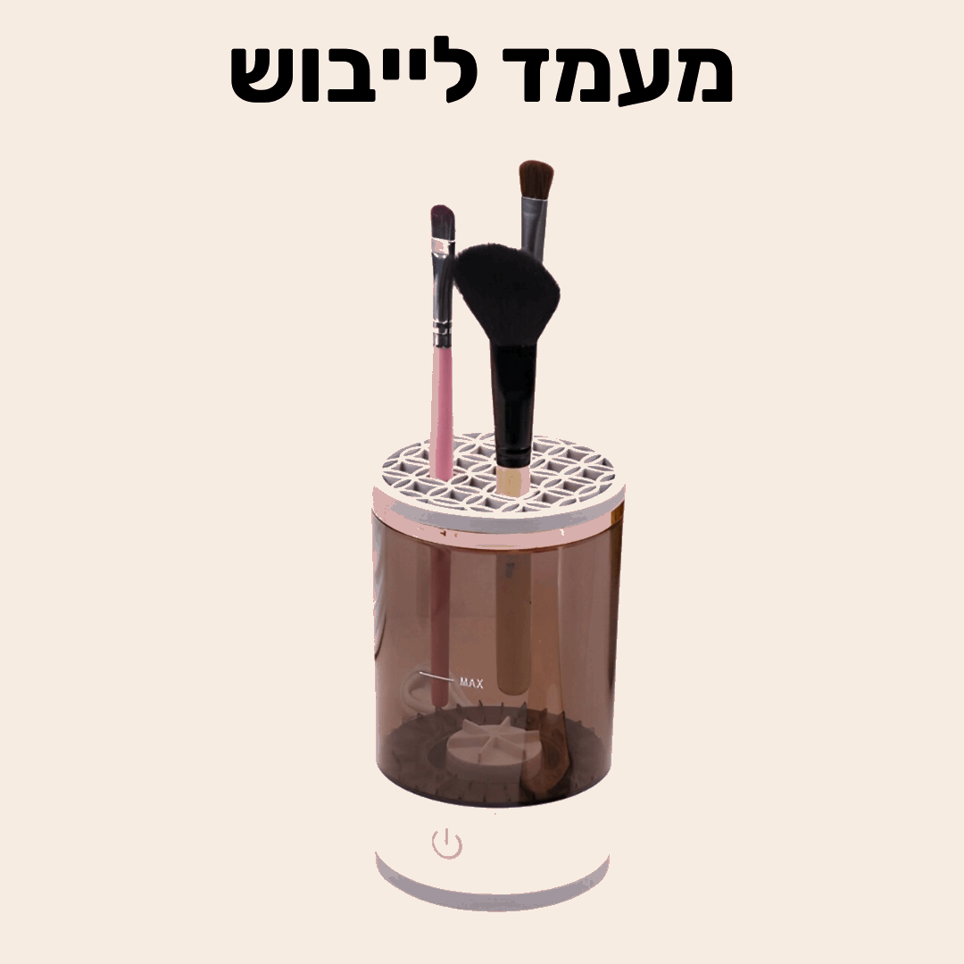 מנקה מברשות איפור חשמלי של LAVIÉRE