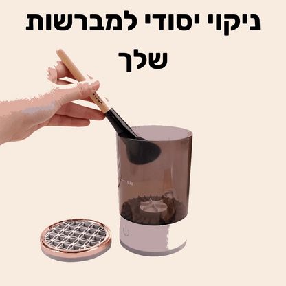 מנקה מברשות איפור חשמלי של LAVIÉRE