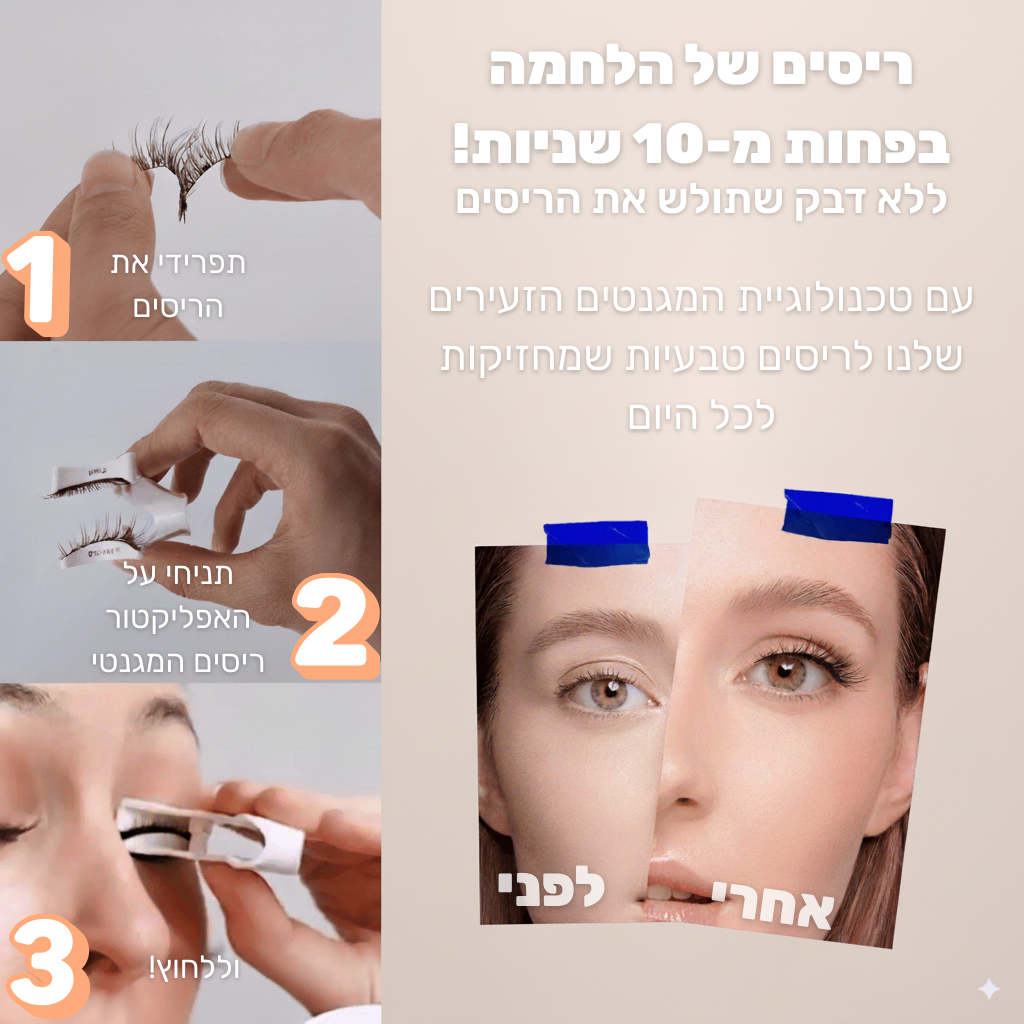 הריסים המגנטיים של LAVIÉRE