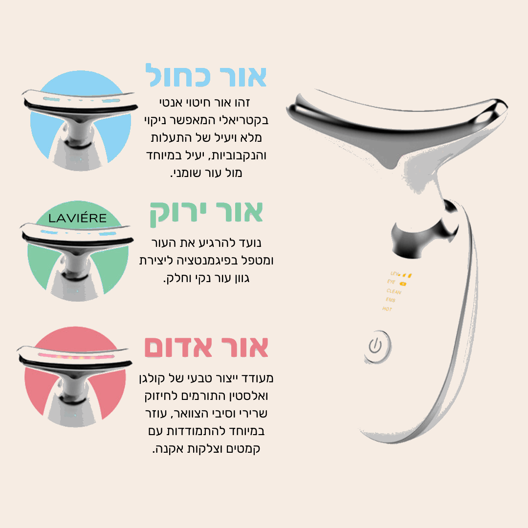 מכשיר ה-BeautyBoost של LAVIÉRE